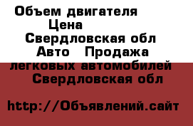  › Объем двигателя ­ 71 › Цена ­ 25 000 - Свердловская обл. Авто » Продажа легковых автомобилей   . Свердловская обл.